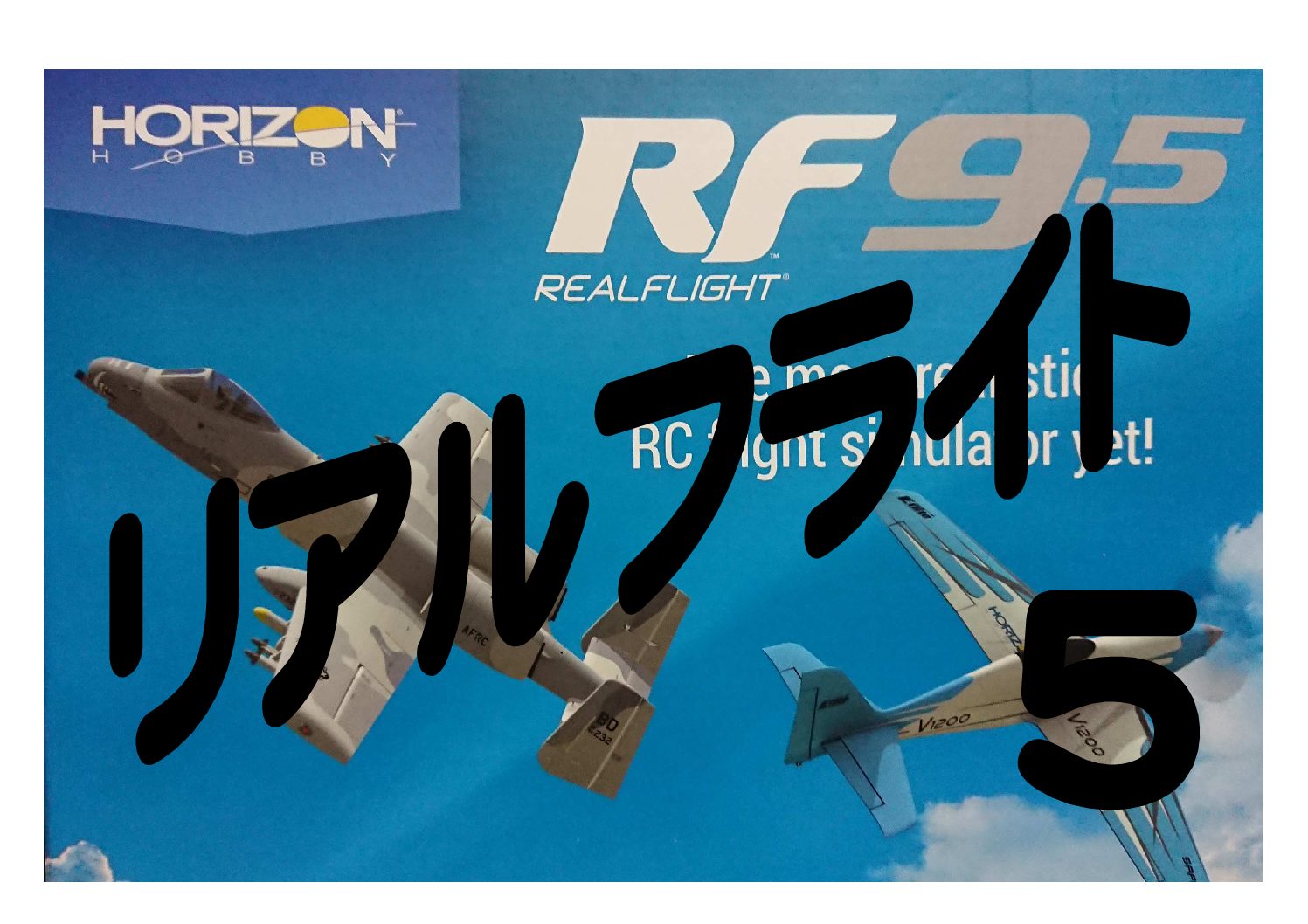 HORIZON リアルフライト9.5S ソフトウエア単品（STEAM版） RCフライト